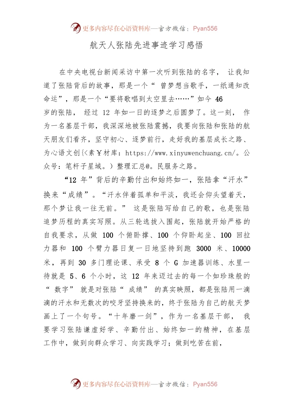 航天人张陆先进事迹学习感悟.docx_第1页