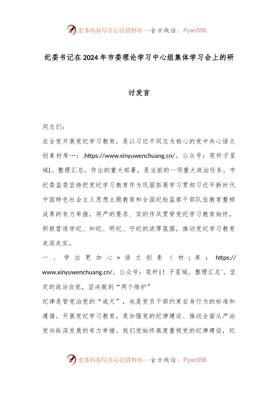 纪委书记在2024年市委理论学习中心组集体学习会上的研讨发言.docx_第1页