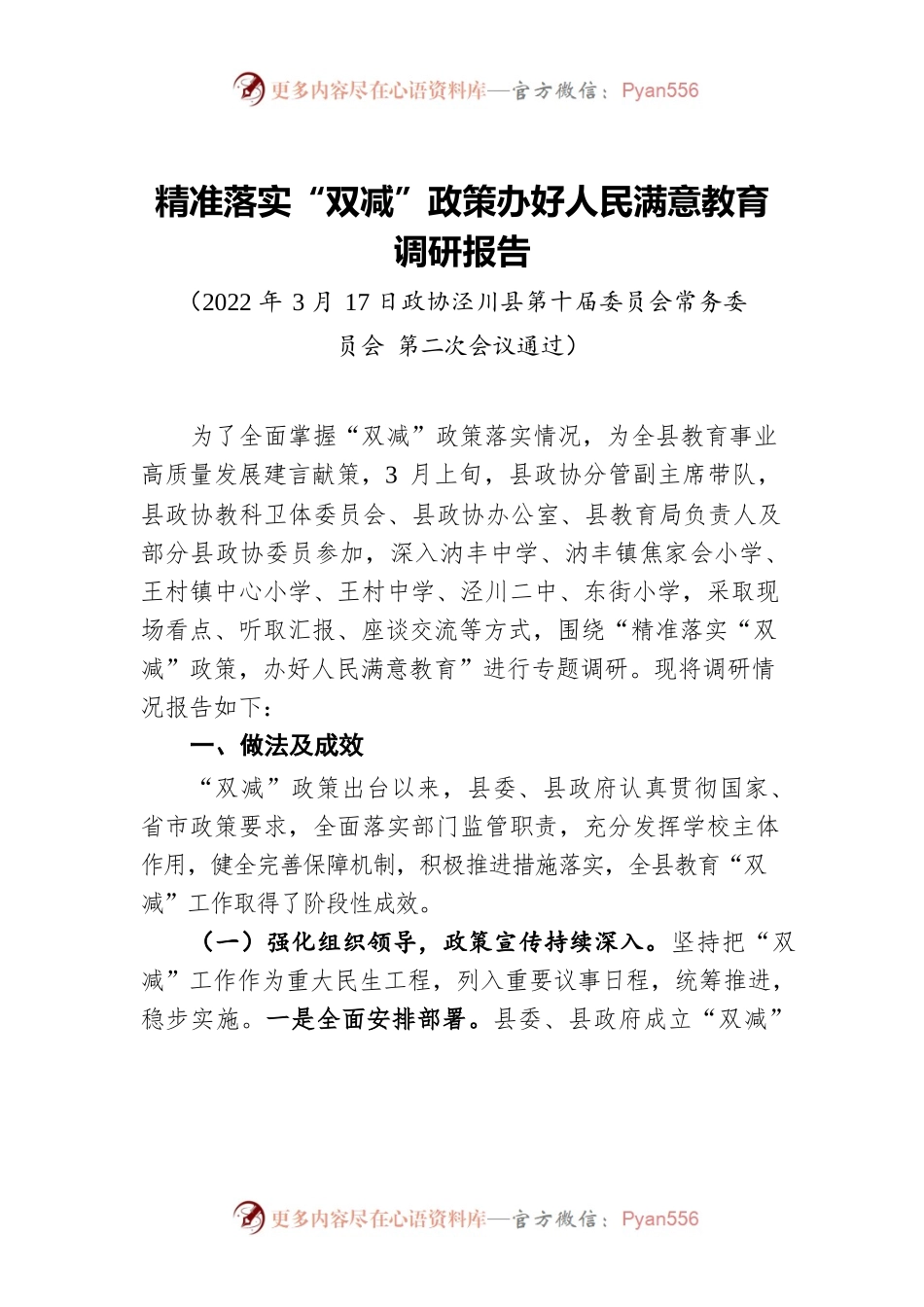 精准落实“双减”政策办好人民满意教育调研报告（20220317）.docx_第1页