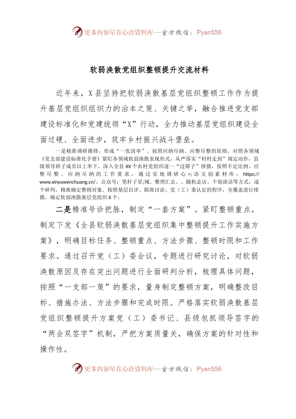 软弱涣散党组织整顿提升交流材料.docx_第1页