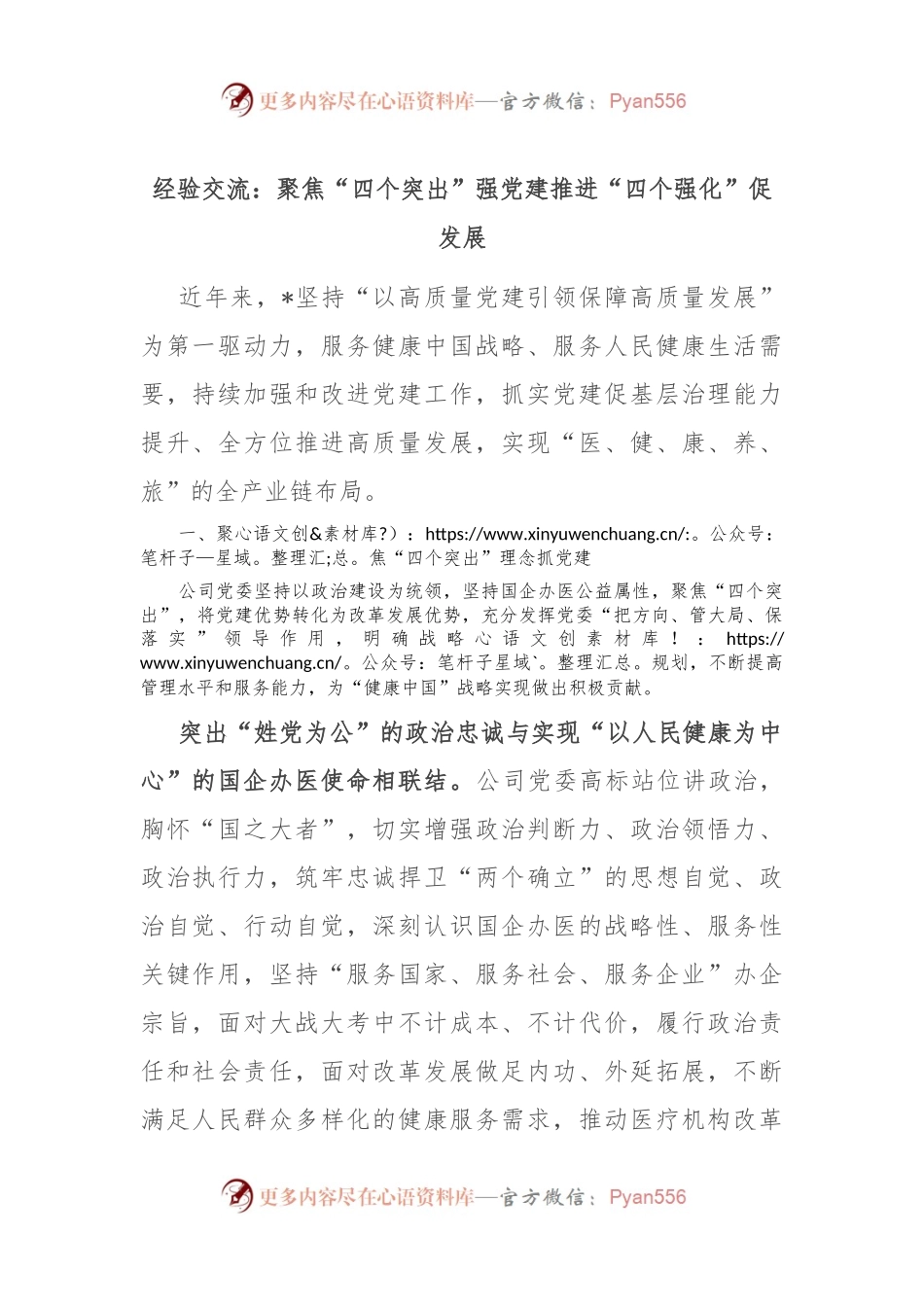 经验交流：聚焦“四个突出”强党建 推进“四个强化”促发展.docx_第1页