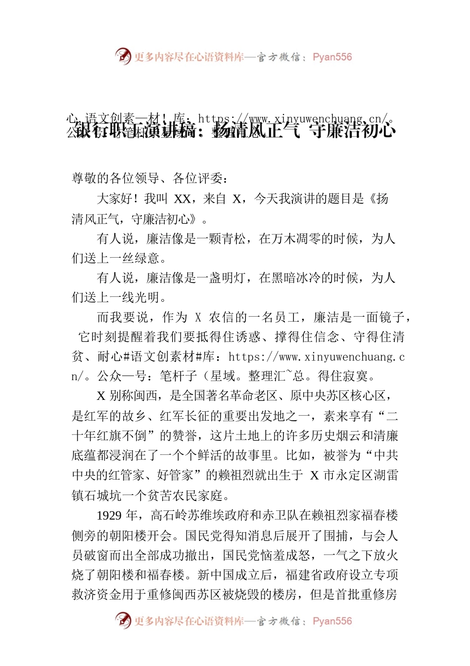 银行职工演讲稿：扬清风正气 守廉洁初心.docx_第1页