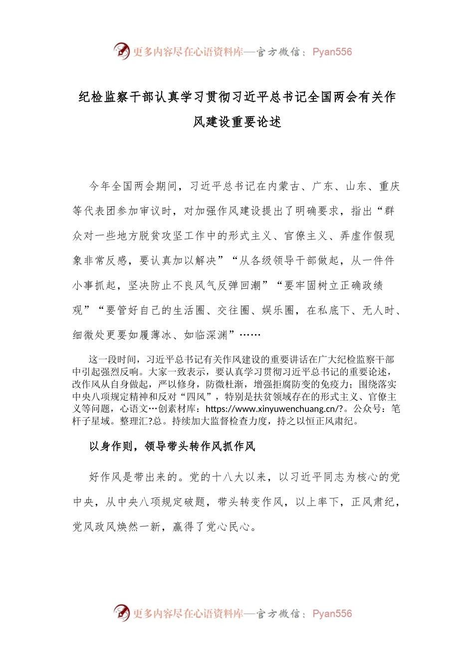纪检监察干部认真学习贯彻习近平总书记全国两会有关作风建设重要论述.docx_第1页
