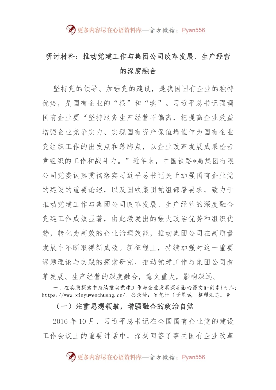 研讨材料：推动党建工作与集团公司改革发展、生产经营的深度融合.docx_第1页
