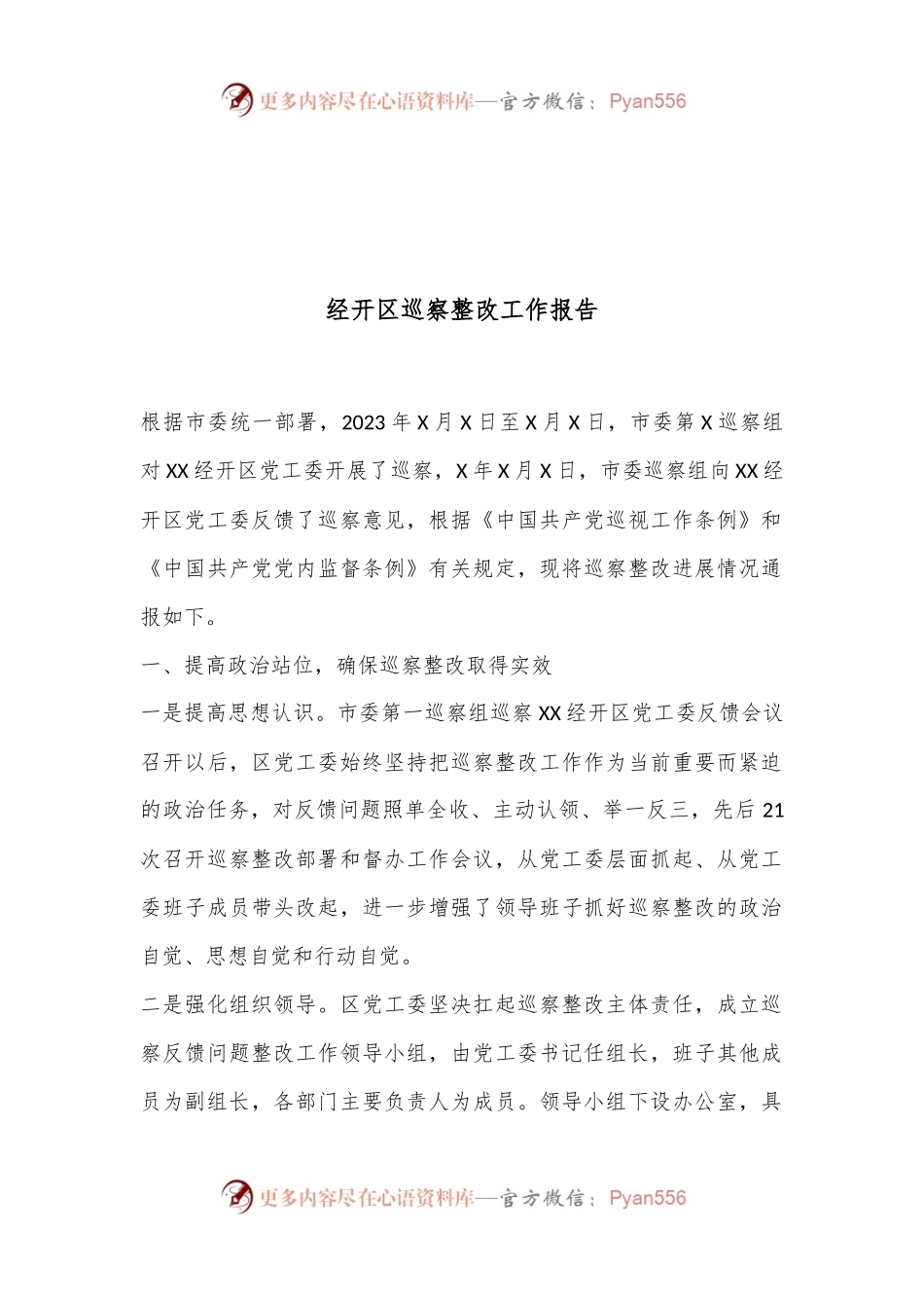 经开区巡察整改工作报告.docx_第1页