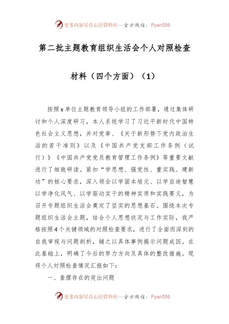 第二批主题教育组织生活会个人对照检查材料（四个方面）（1）.docx_第1页