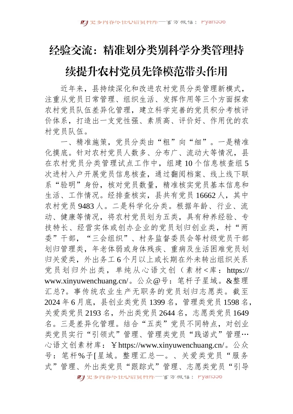 经验交流：精准划分类别科学分类管理持续提升农村党员先锋模范带头作用.docx_第1页