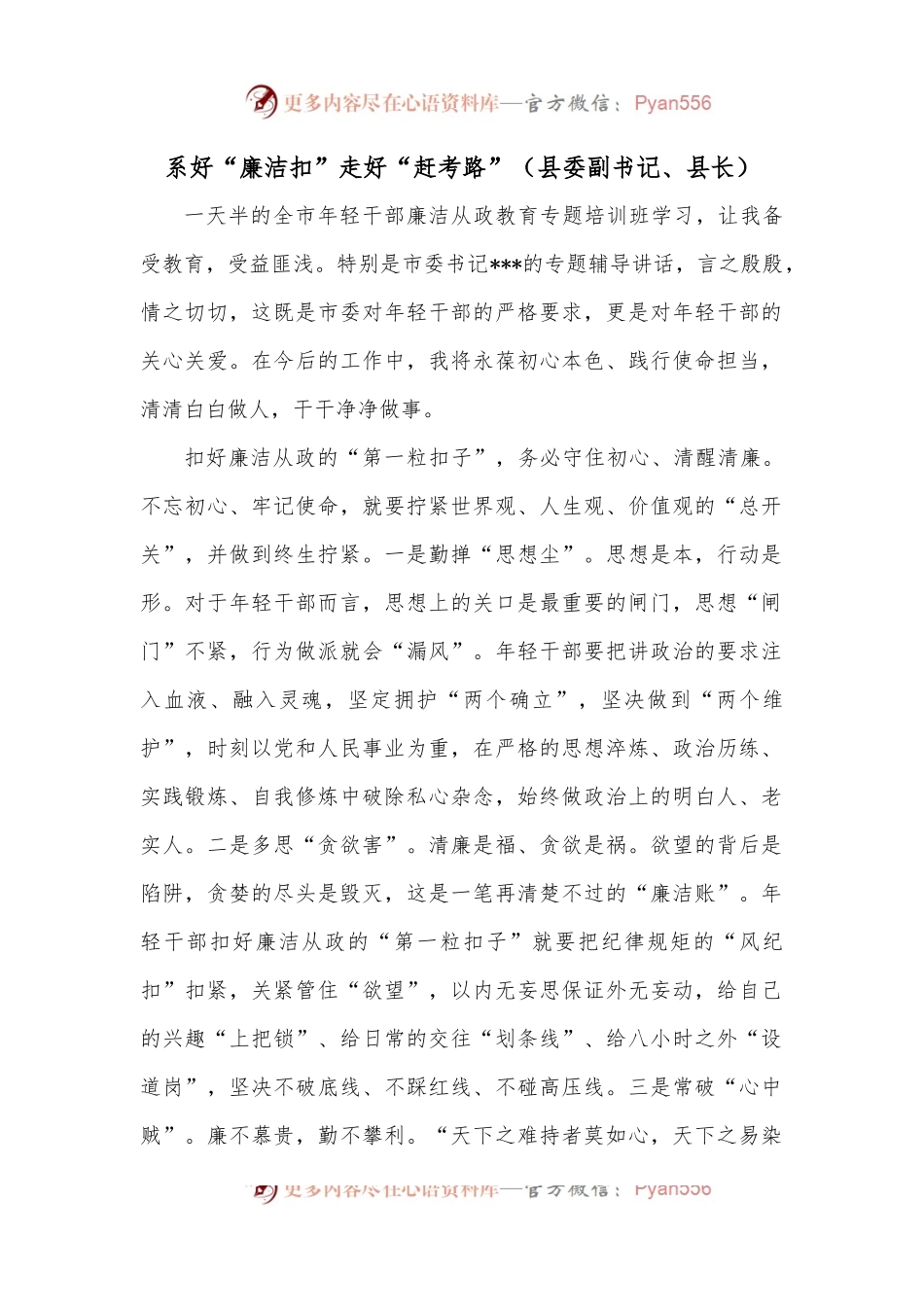 系好“廉洁扣”走好“赶考路”（县委副书记、县长）.docx_第1页