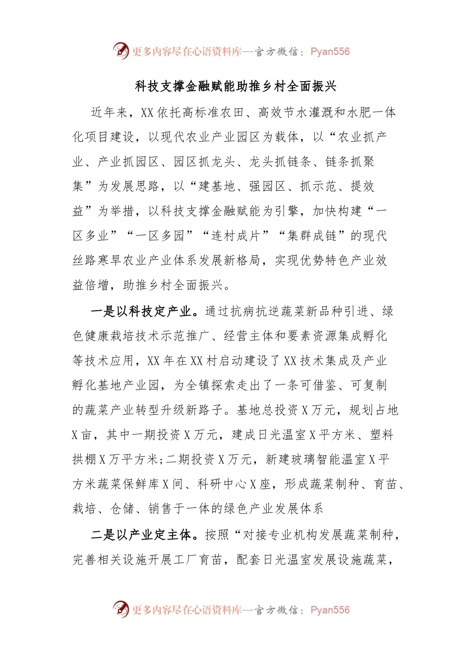 科技支撑金融赋能助推乡村全面振兴.docx_第1页