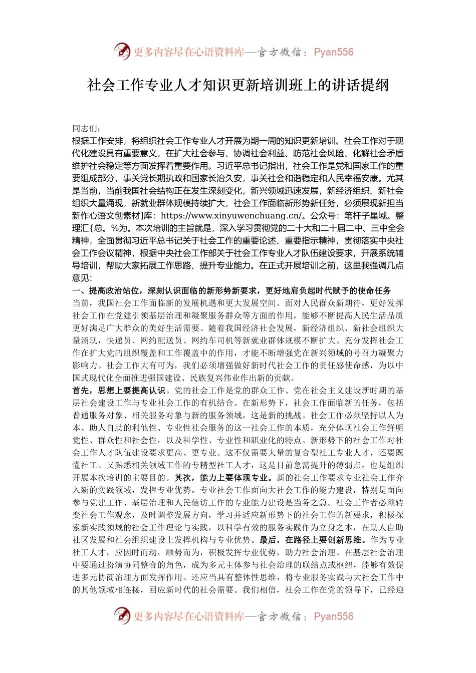 社会工作专业人才知识更新培训班上的讲话提纲.docx_第1页
