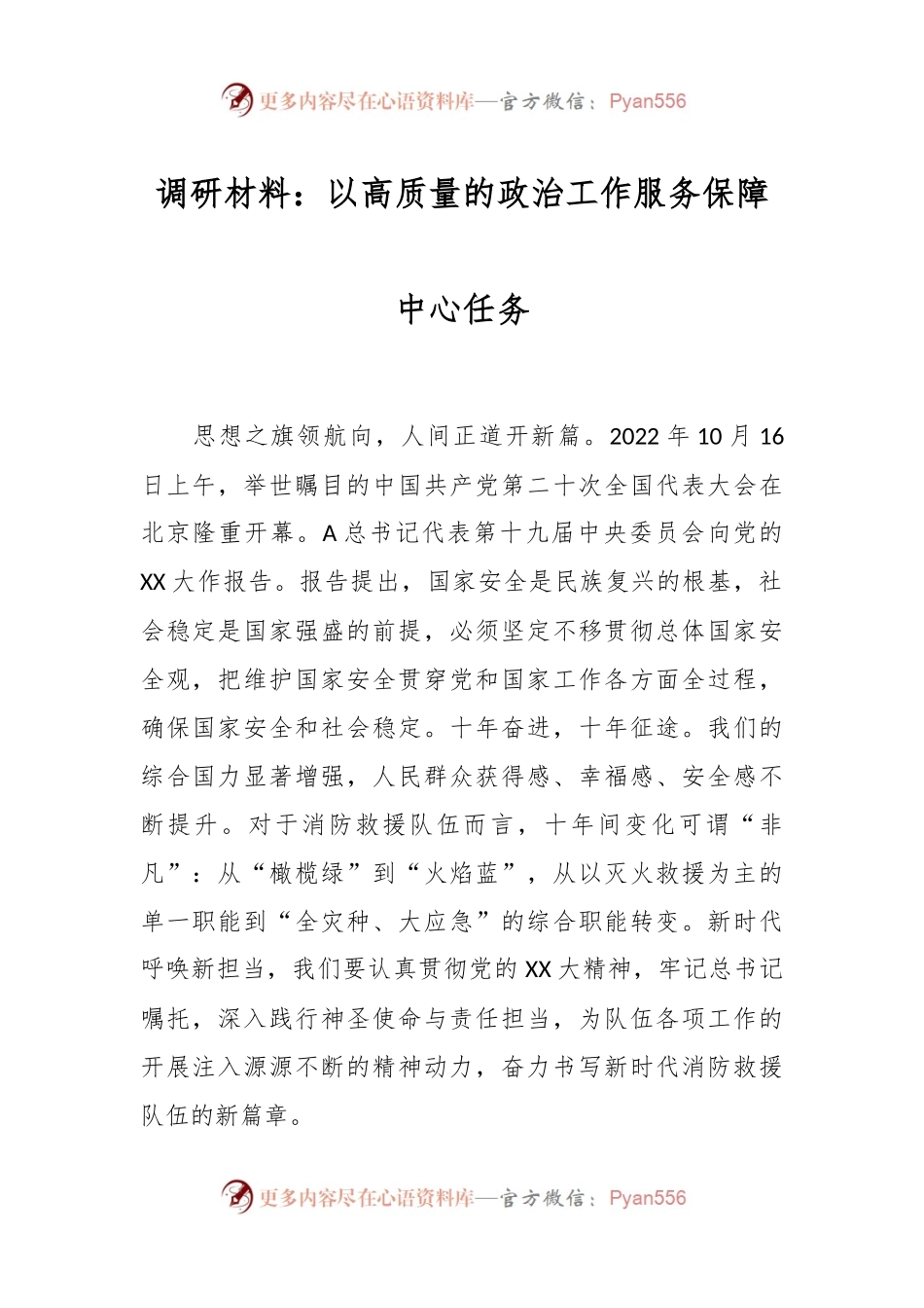 调研材料：以高质量的政治工作服务保障中心任务.docx_第1页