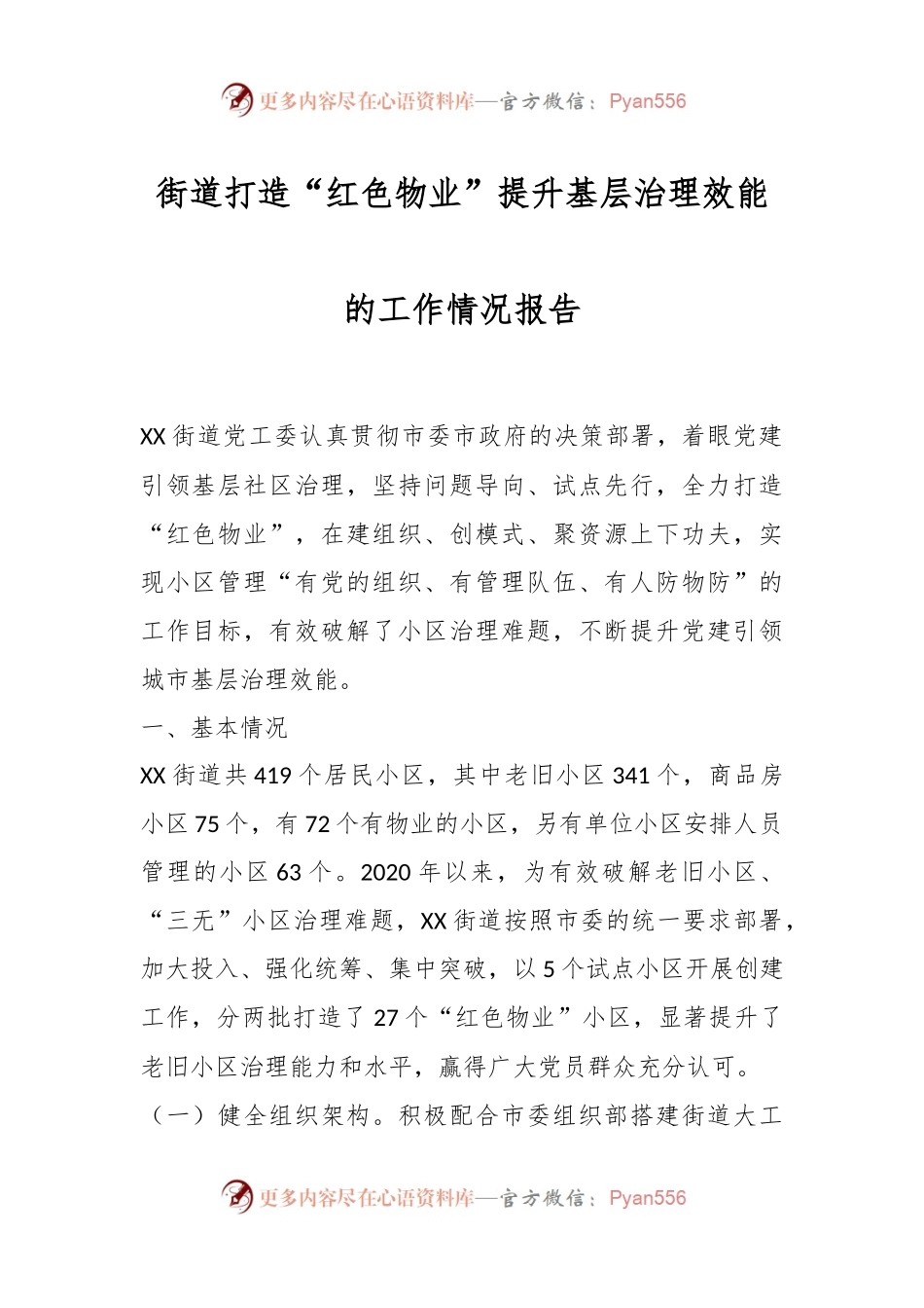 街道打造“红色物业”提升基层治理效能的工作情况报告.docx_第1页