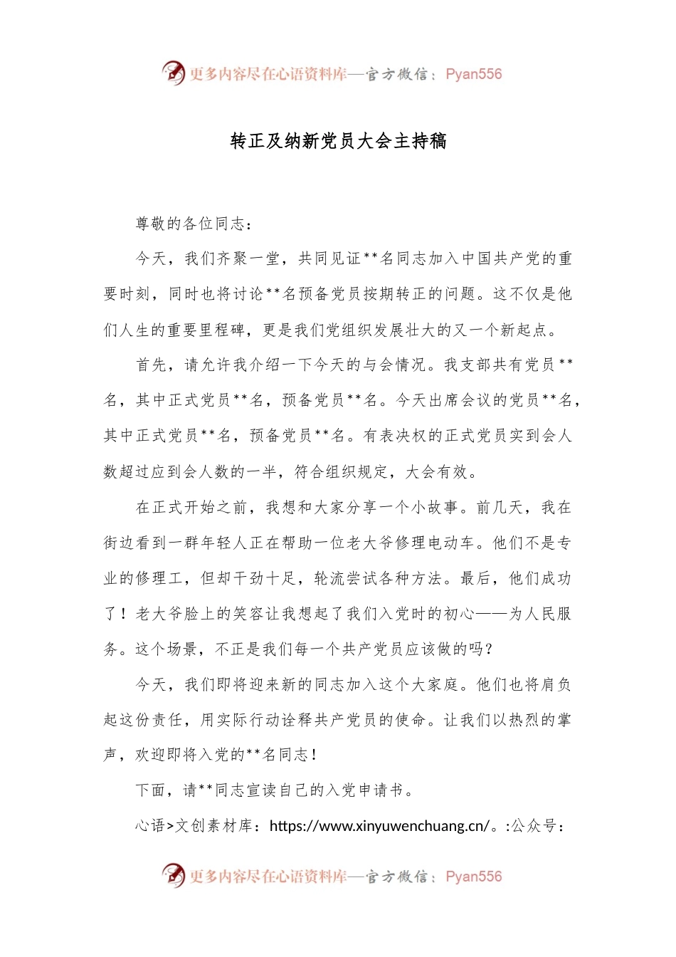 转正及纳新党员大会主持稿.docx_第1页