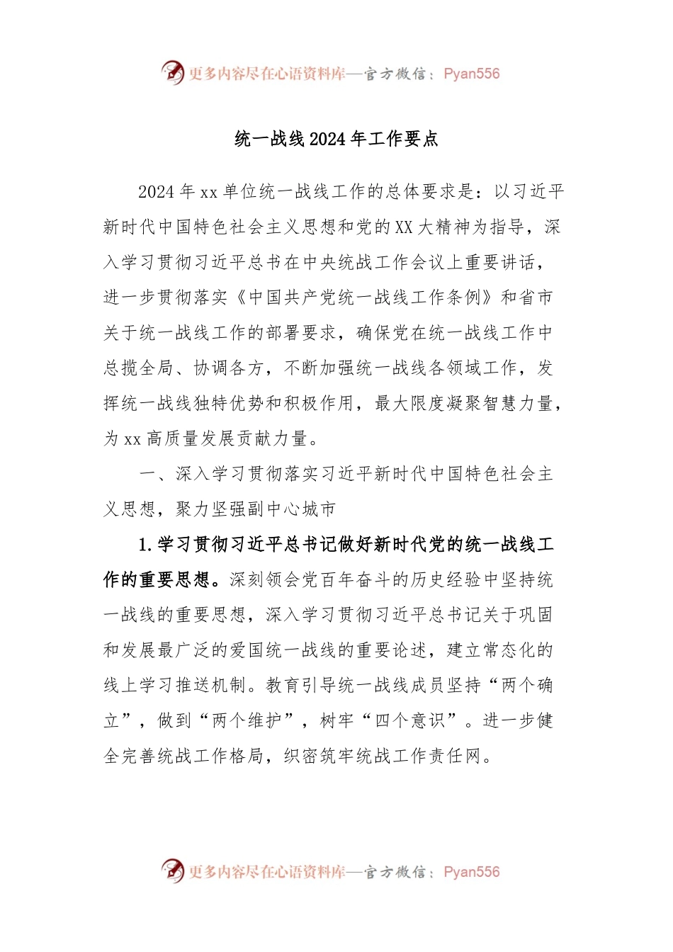 统一战线2024年工作要点.docx_第1页