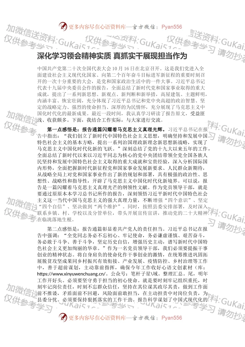 研讨发言：深化学习领会精神实质 真抓实干展现担当作为.docx_第1页
