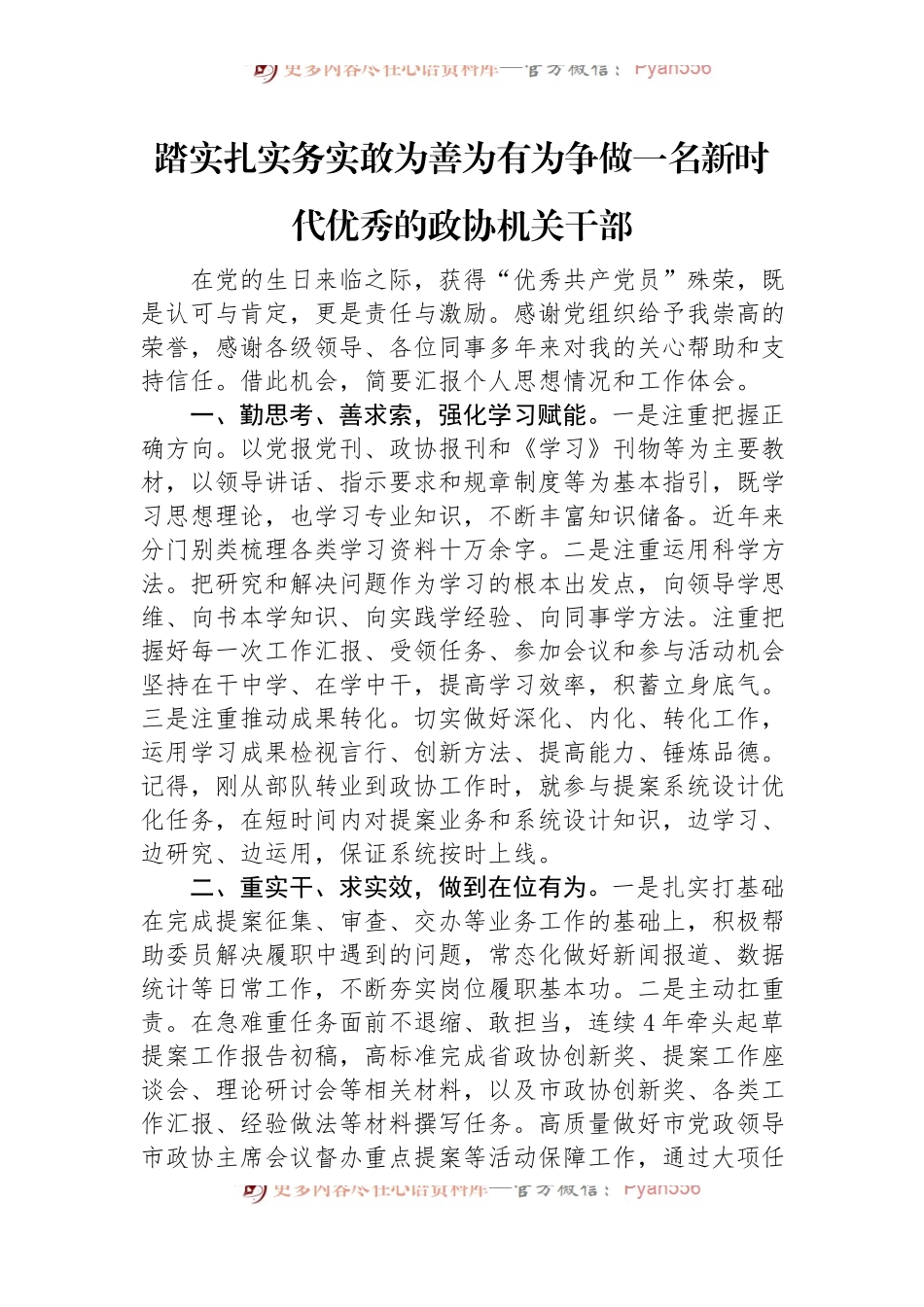 踏实扎实务实敢为善为有为争做一名新时代优秀的政协机关干部.docx_第1页