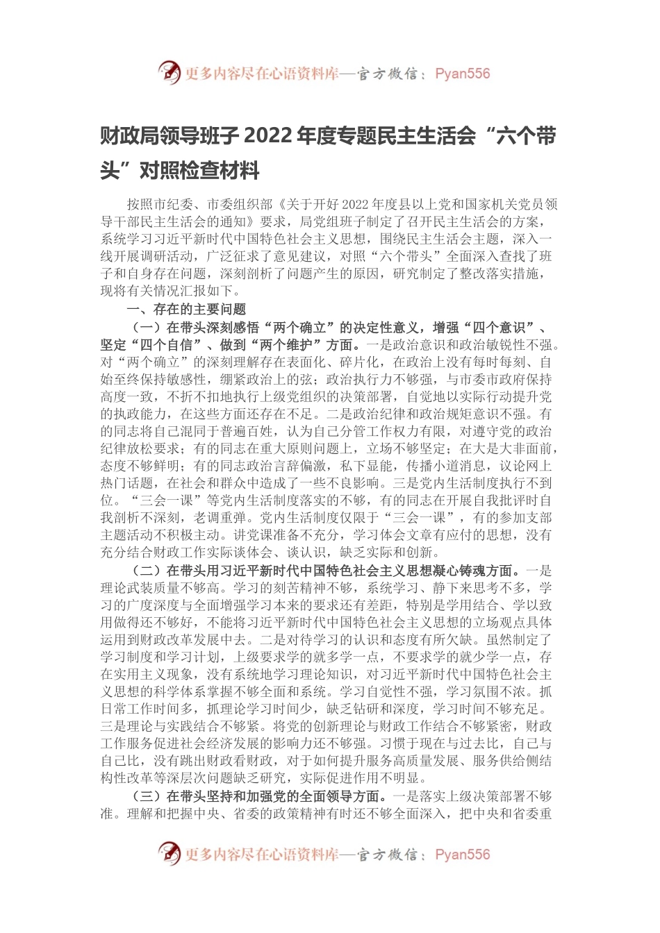 财政局领导班子2022年度专题民主生活会“六个带头”对照检查材料.docx_第1页