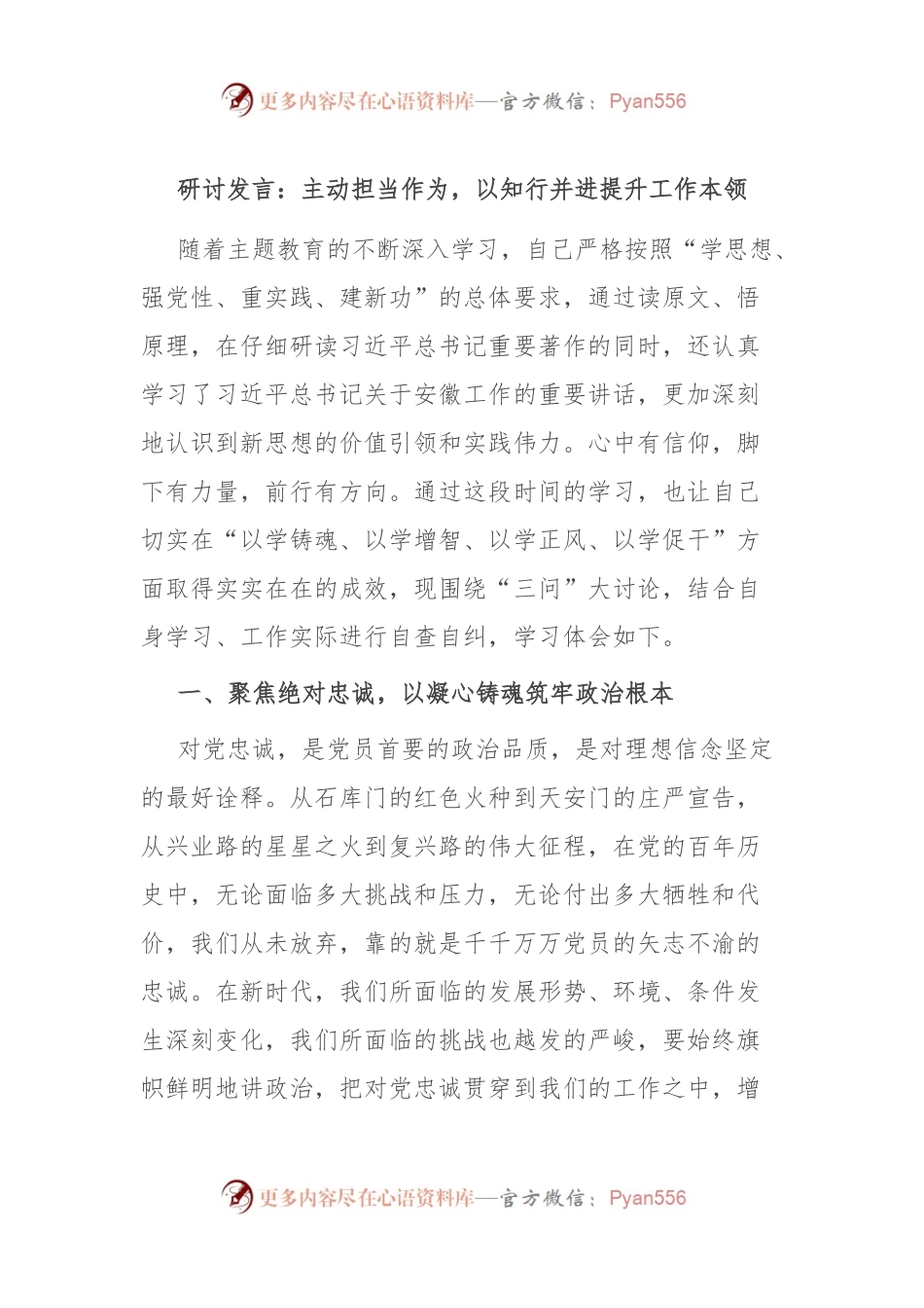 研讨发言稿：主动担当作为，以知行并进提升工作本领.docx_第1页