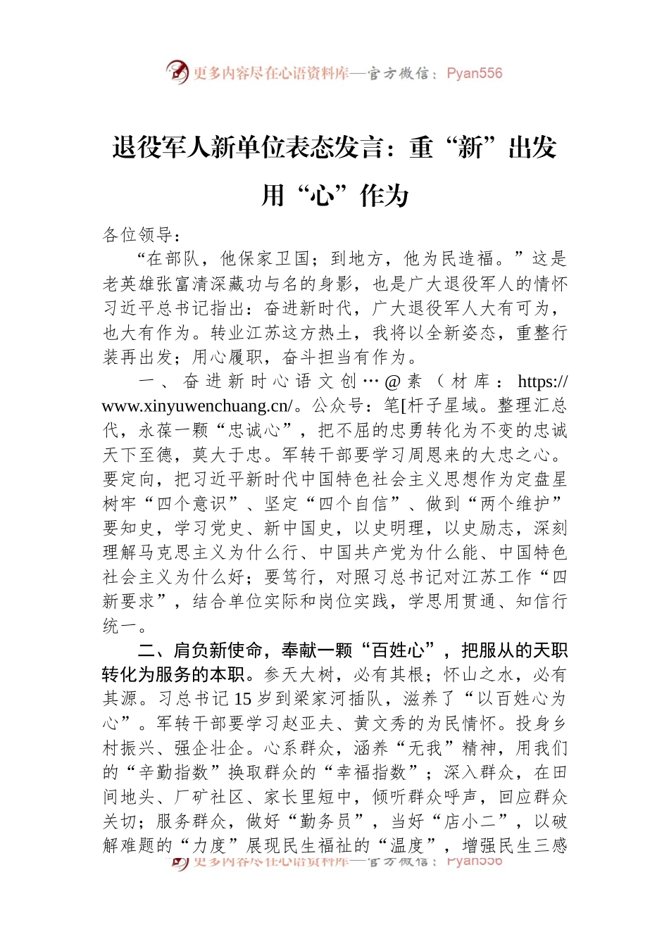 退役军人新单位表态发言：重“新”出发+用“心”作为.docx_第1页