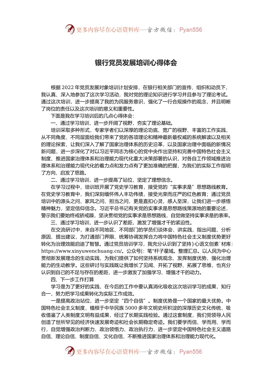 银行党员发展培训心得体会.docx_第1页