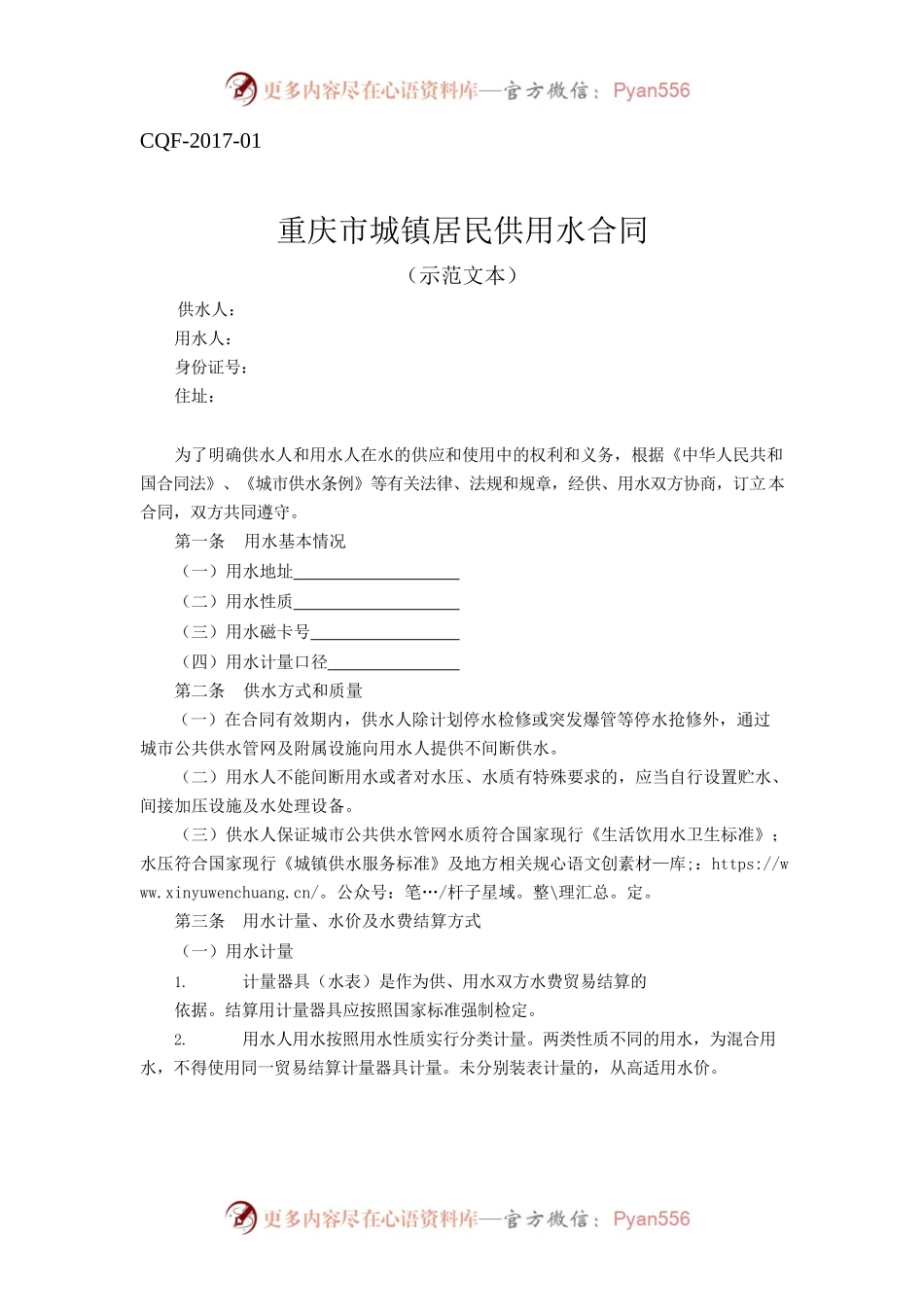 重庆市城镇居民供用水合同示范文本（2017版）.docx_第1页