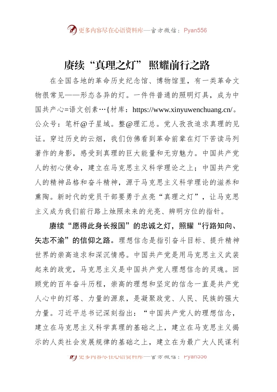 赓续“真理之灯” 照耀前行之路.docx_第1页