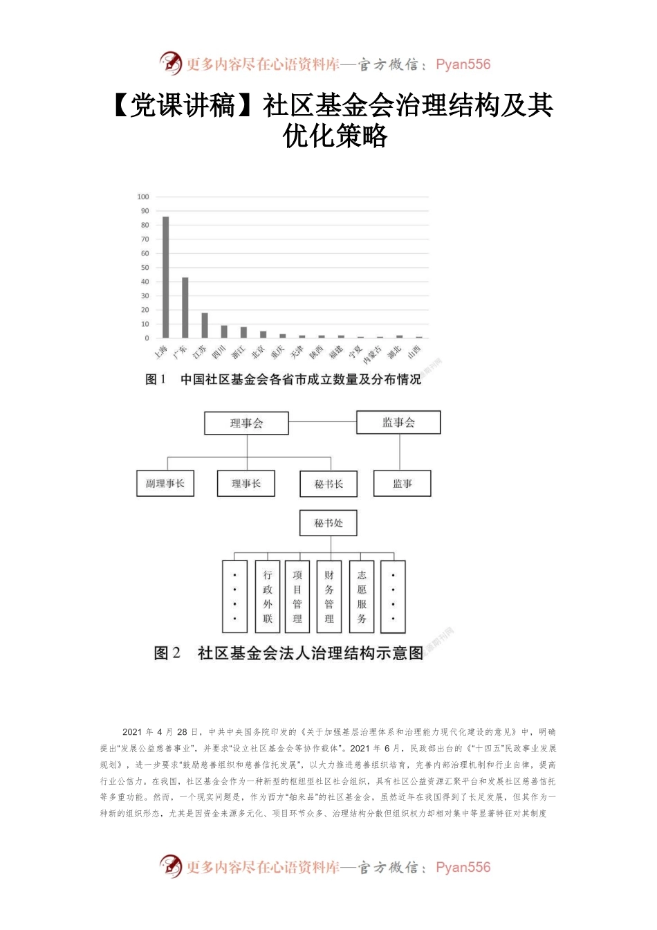 社区基金会治理结构及其优化策略.docx_第1页