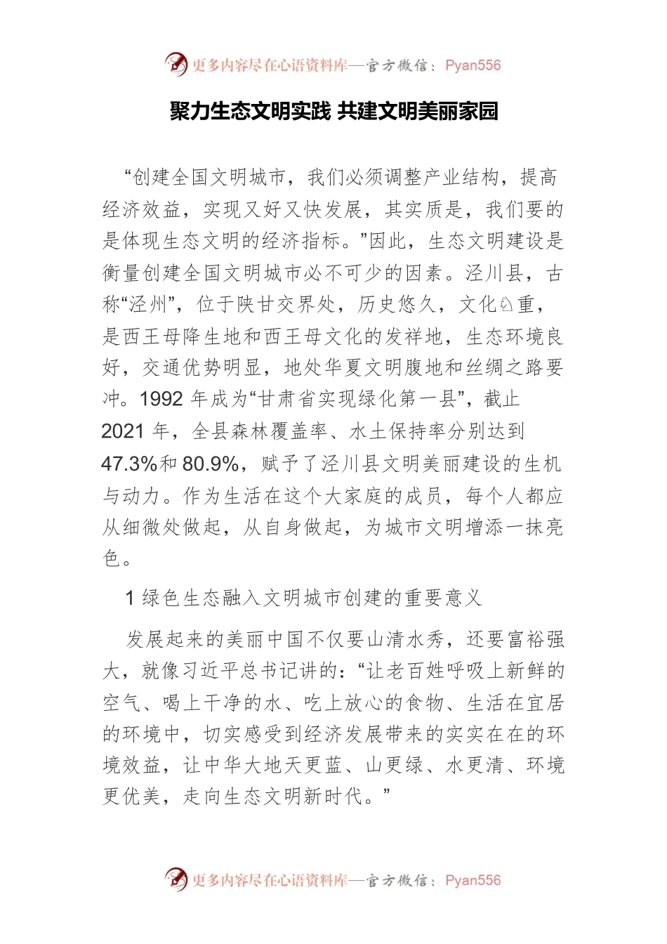 聚力生态文明实践共建文明美丽家园.docx_第1页