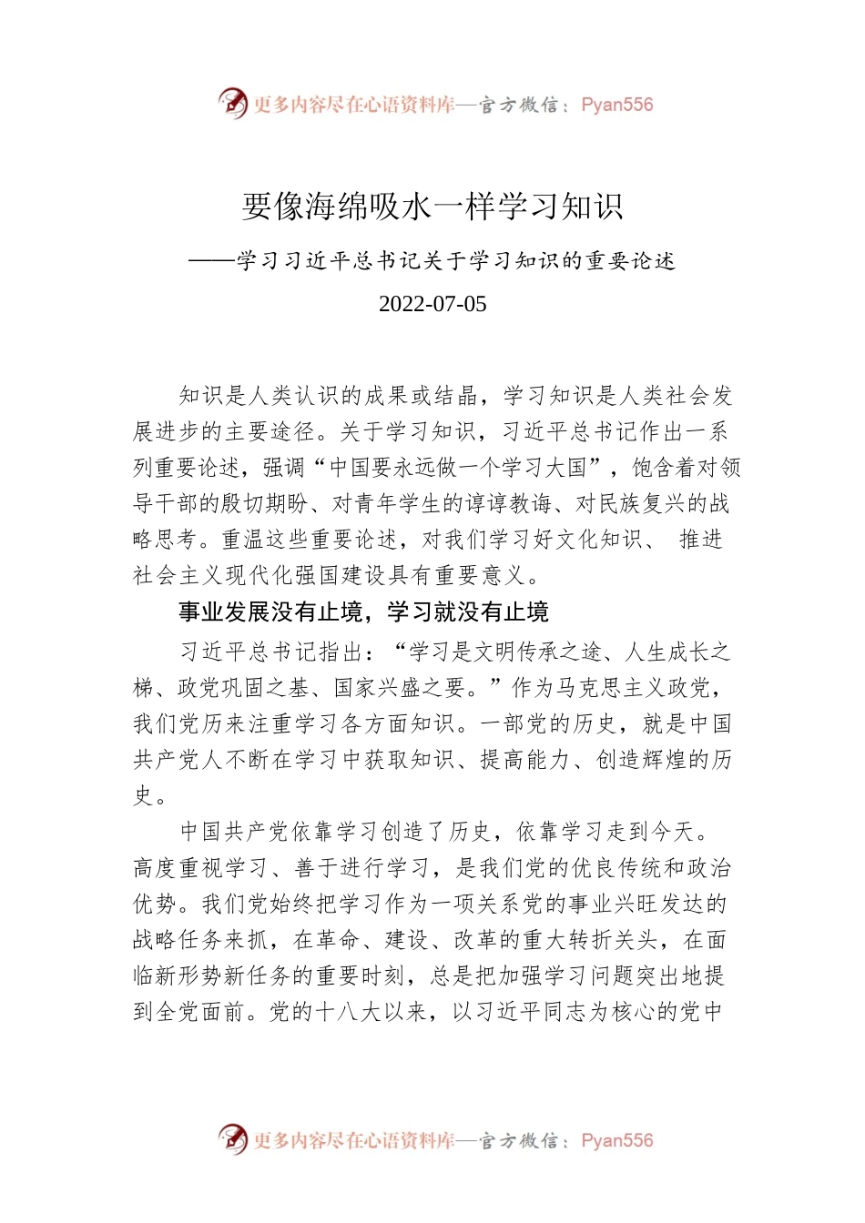 要像海绵吸水一样学习知识——学习习近平总书记关于学习知识的重要论述.docx_第1页