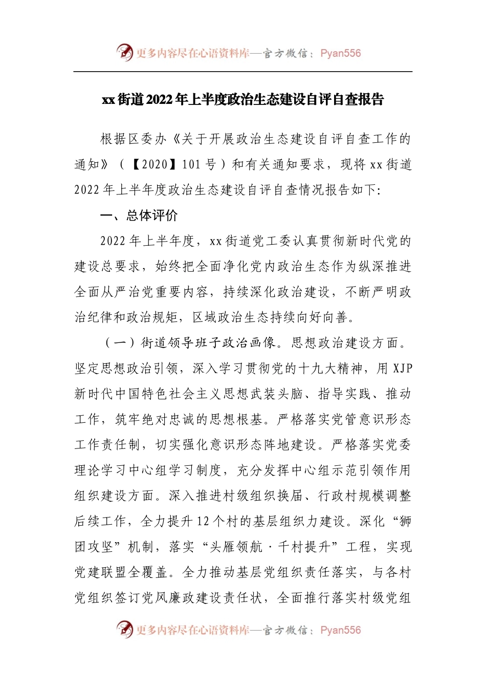 街道2022年上半度政治生态建设自评自查报告.docx_第1页