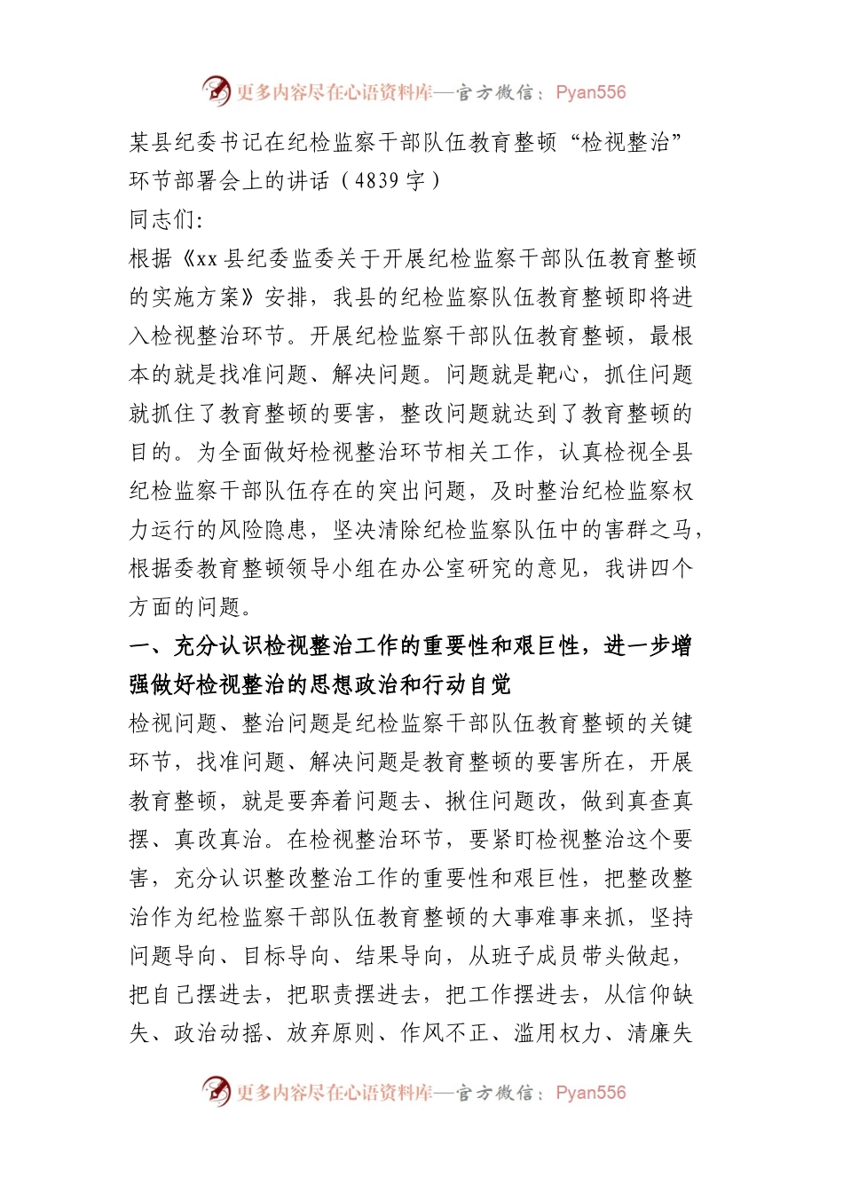 纪委书记在纪检监察干部队伍教育整顿“检视整治”环节部署会上的讲话.docx_第1页