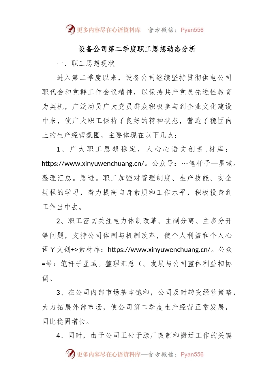 设备公司第二季度职工思想动态分析.docx_第1页