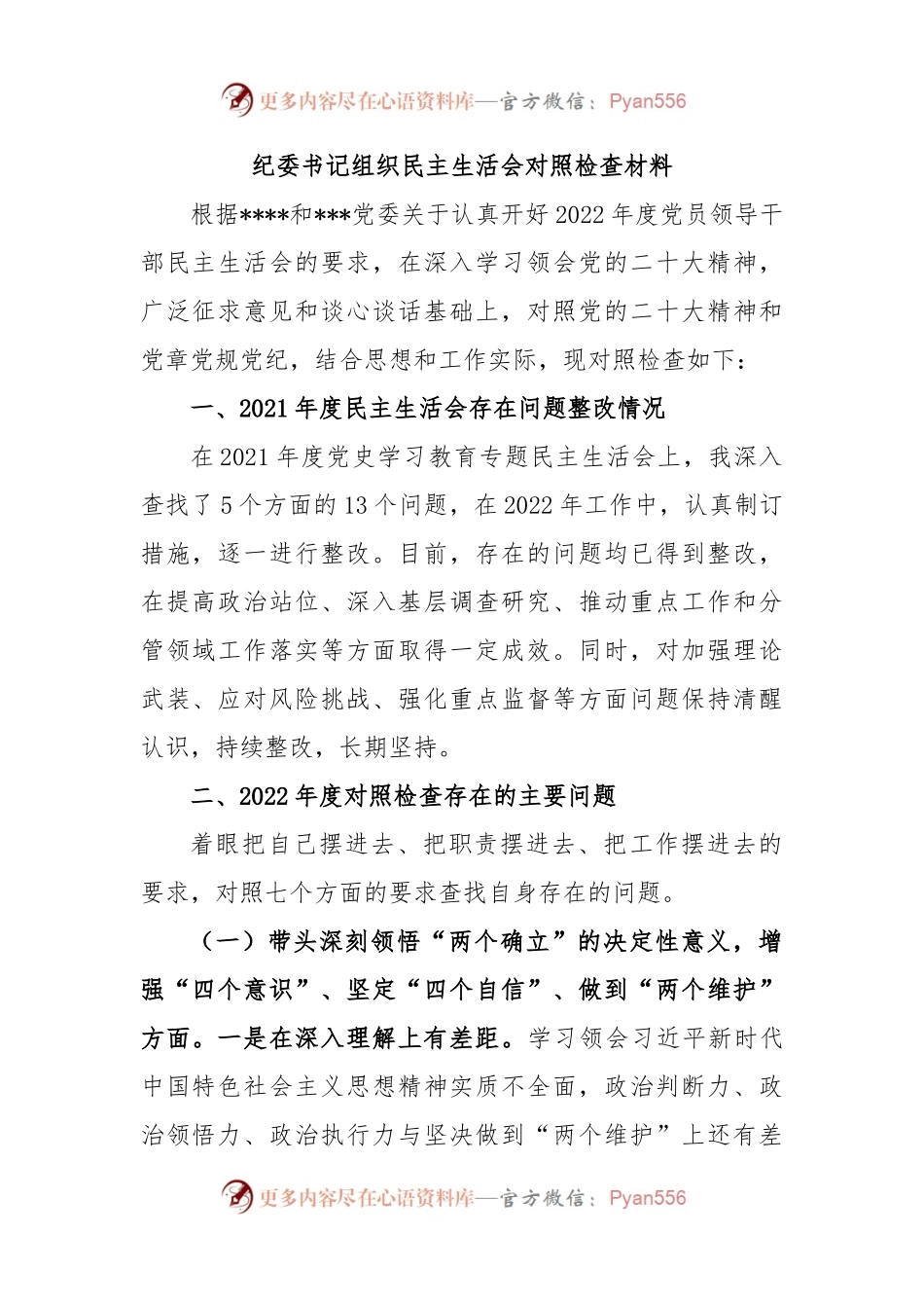 纪委书记组织民主生活会对照检查材料.docx_第1页