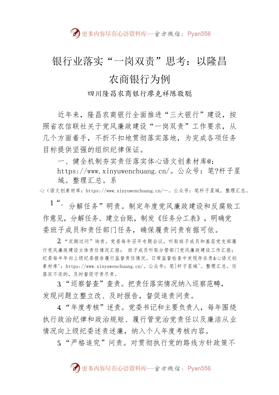 银行业落实“一岗双责”思考：以隆昌农商银行为例.docx_第1页