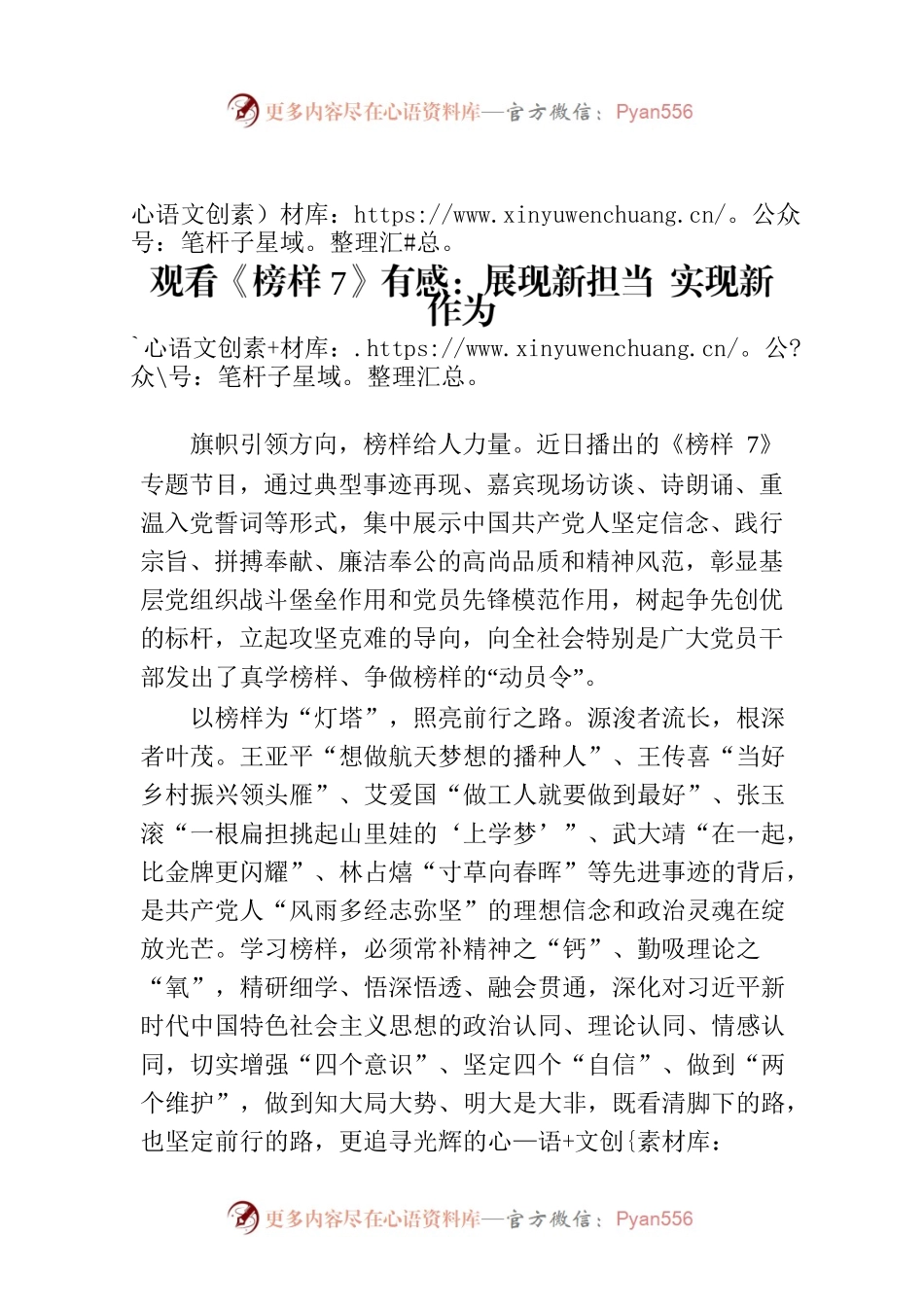 观看《榜样7》有感：展现新担当 实现新作为.docx_第1页
