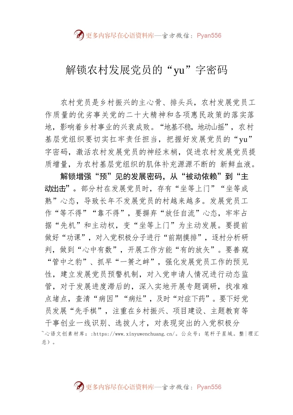 解锁农村发展党员的“yu”字密码.docx_第1页