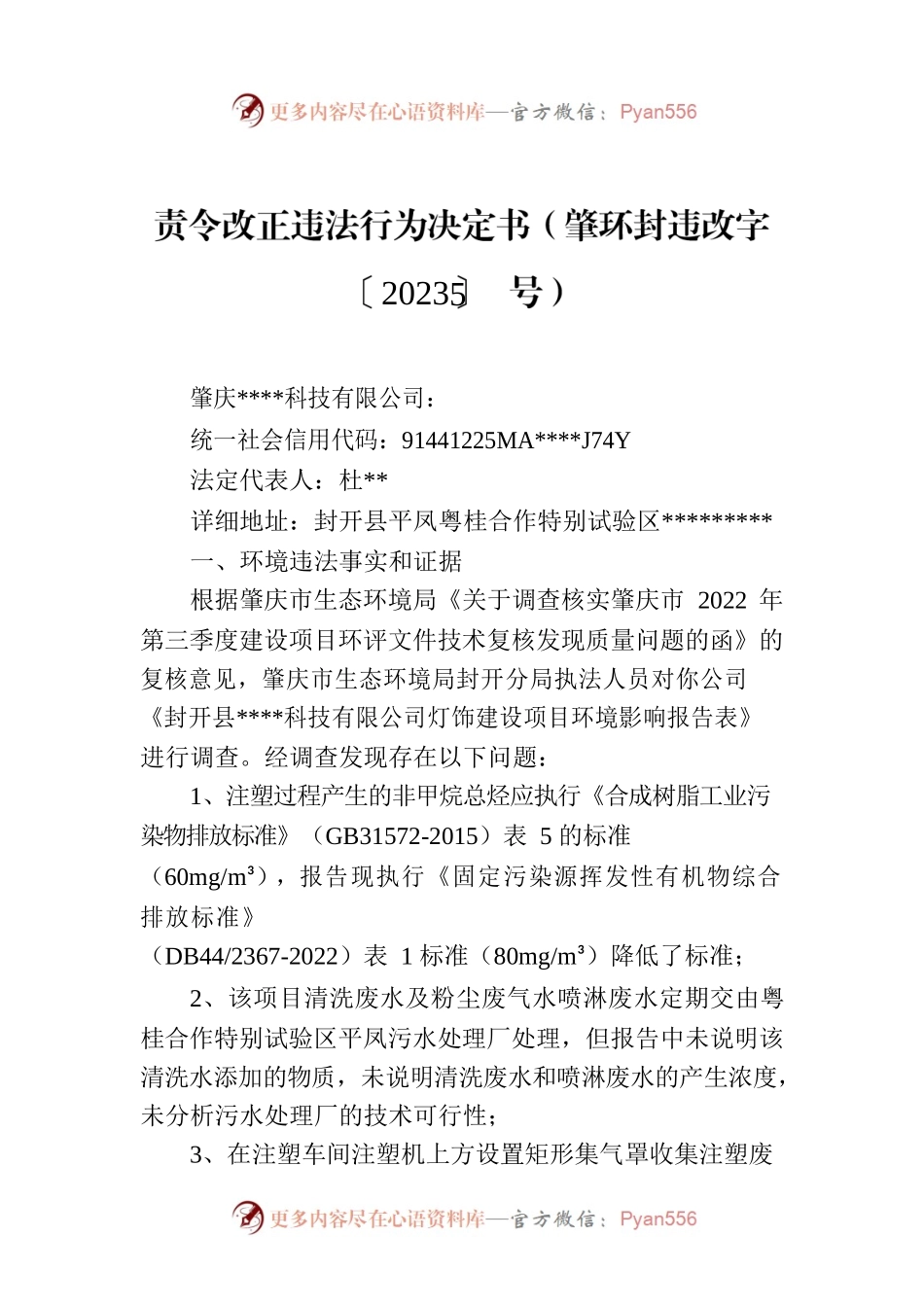 责令改正违法行为决定书（肇环封违改字〔2023〕5号）.docx_第1页