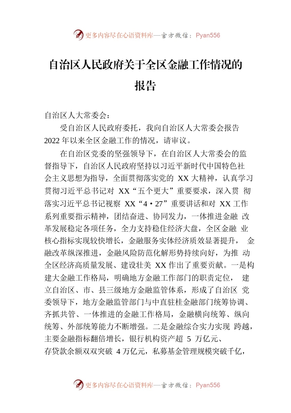 自治区人民政府关于全区金融工作情况的报告.docx_第1页