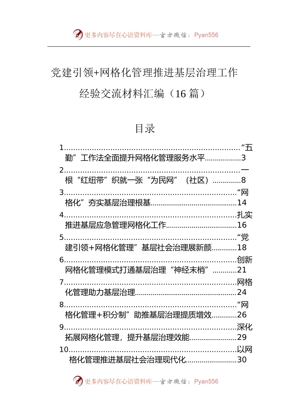 网格化管理推进基层治理工作经验交流材料汇编（16篇）.docx_第1页