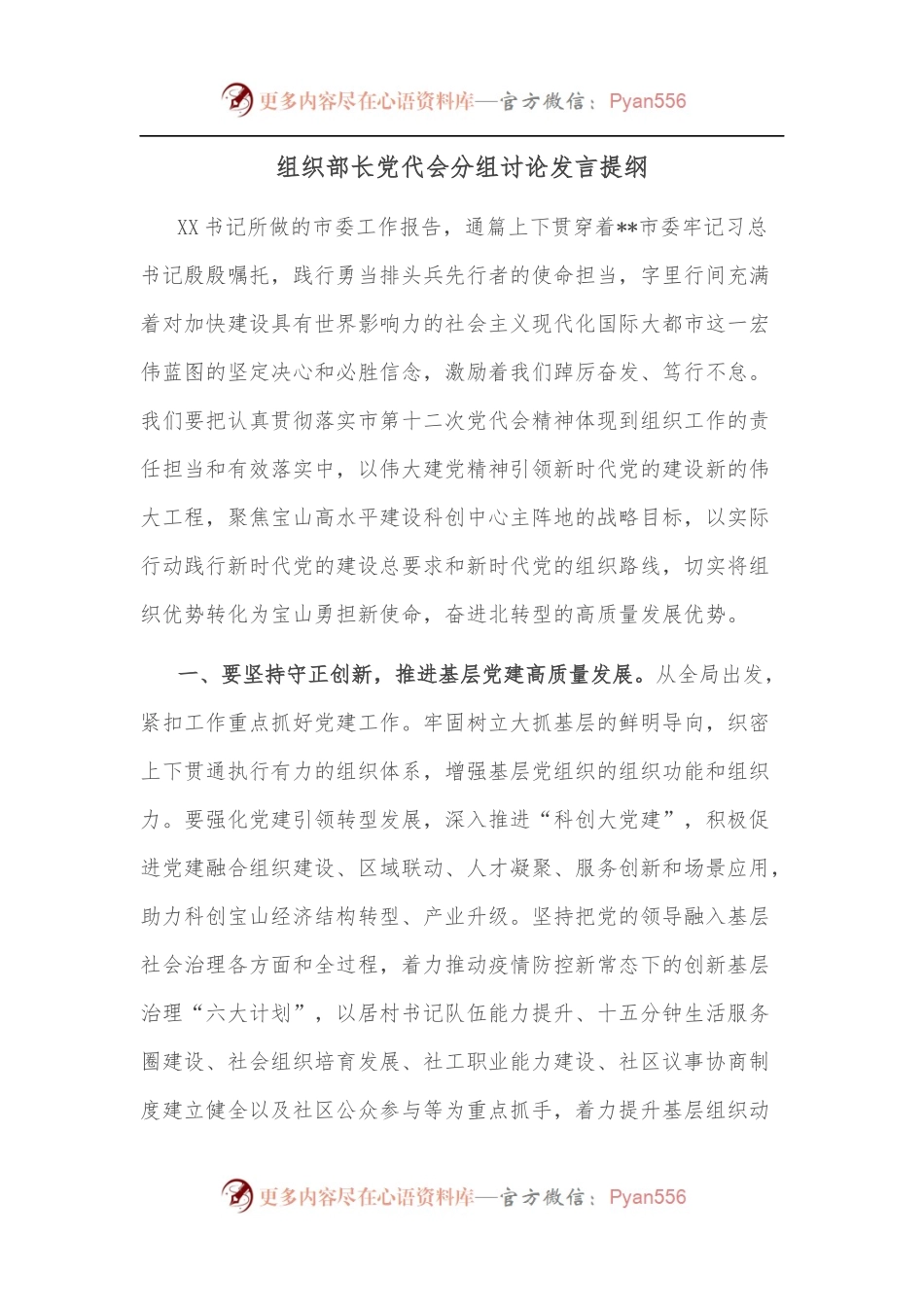 组织部长党代会分组讨论发言提纲.docx_第1页