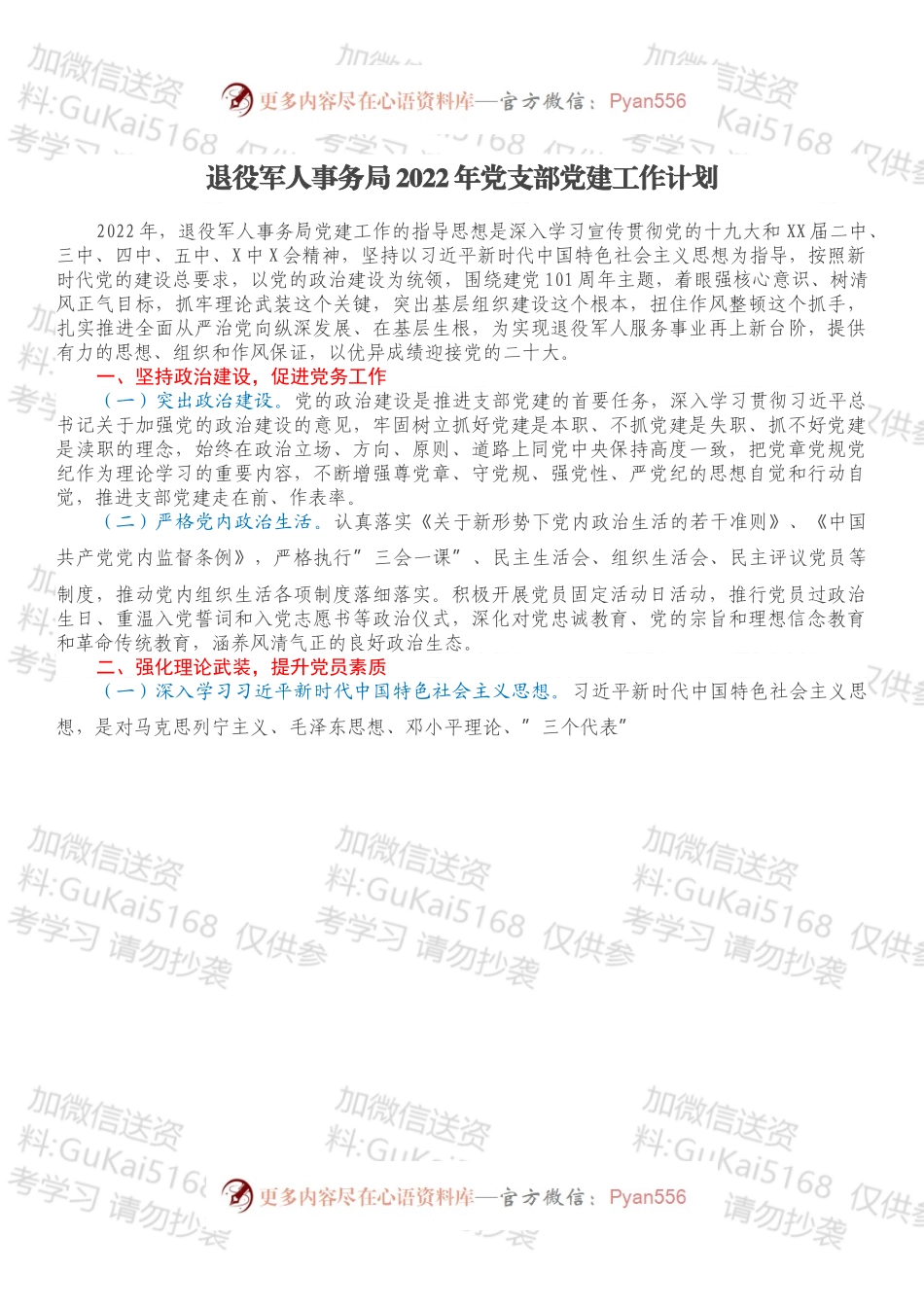 退役军人事务局2022年党支部党建工作计划.docx_第1页