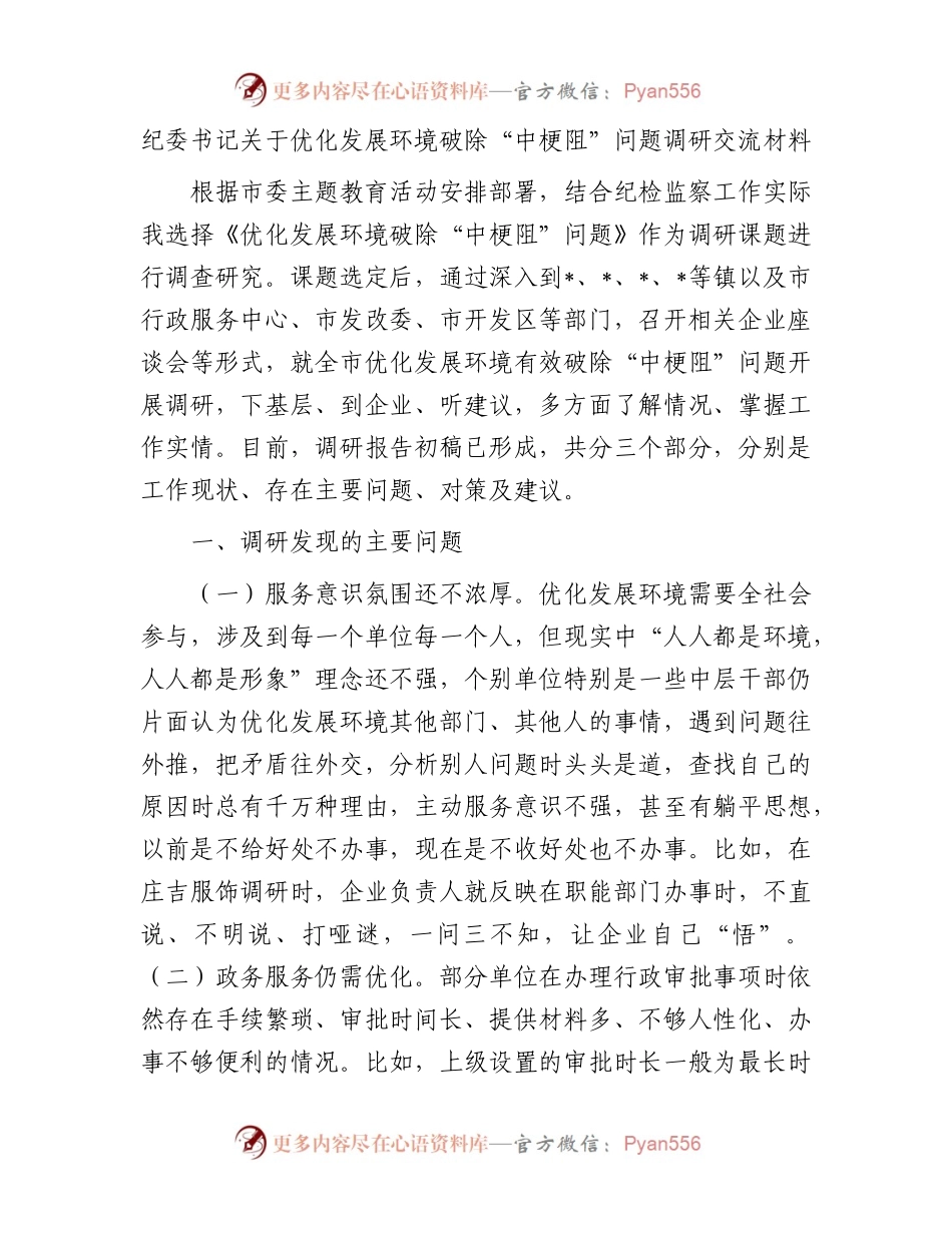 纪委书记关于优化发展环境破除“中梗阻”问题调研交流材料.docx_第1页
