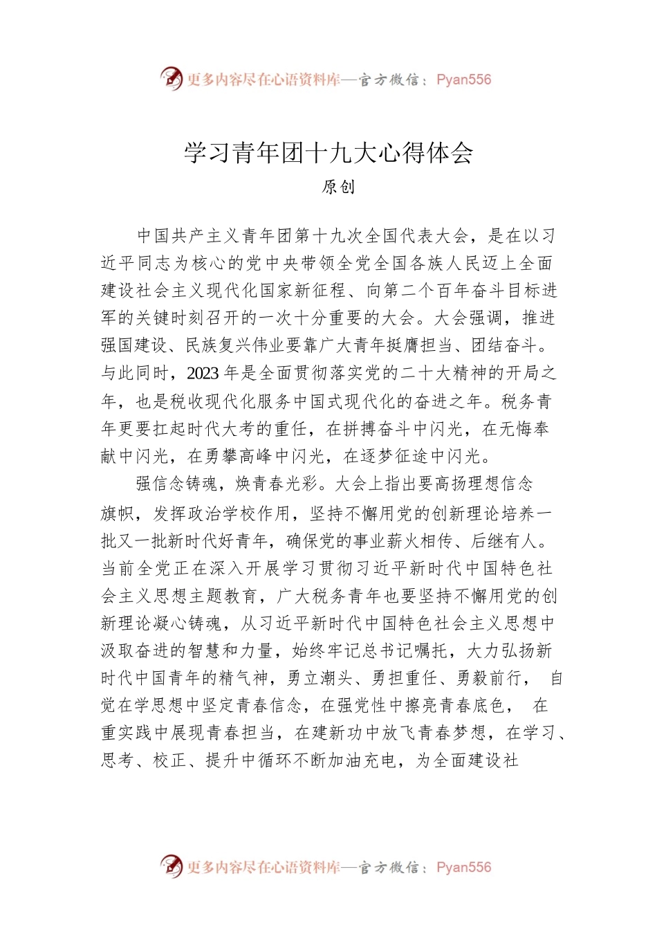 税务部门学习共青团十九大心得（公文写作宝原创）.docx_第1页
