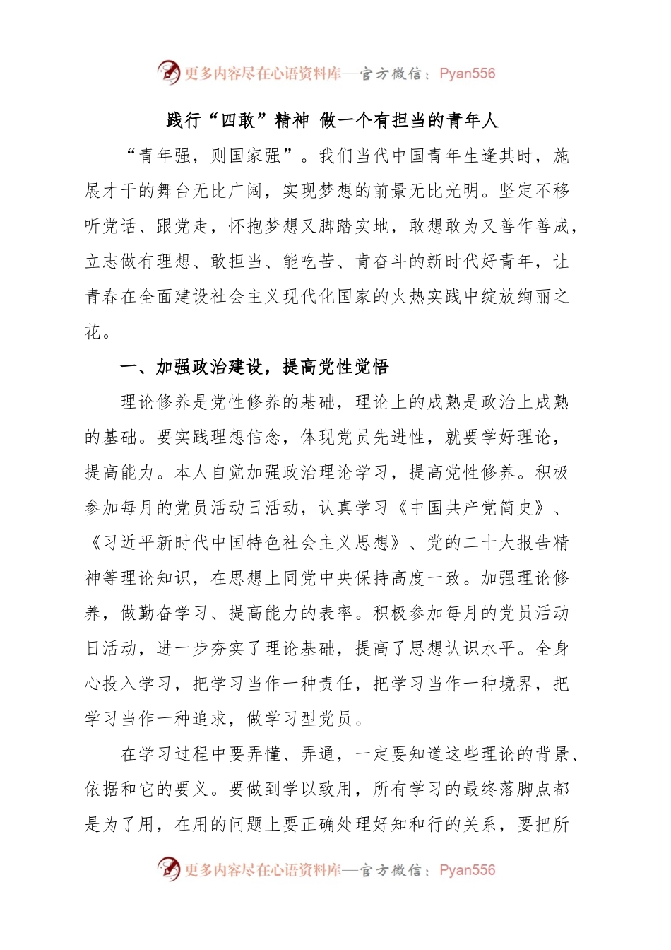 践行“四敢”精神做一个有担当的青年人.docx_第1页