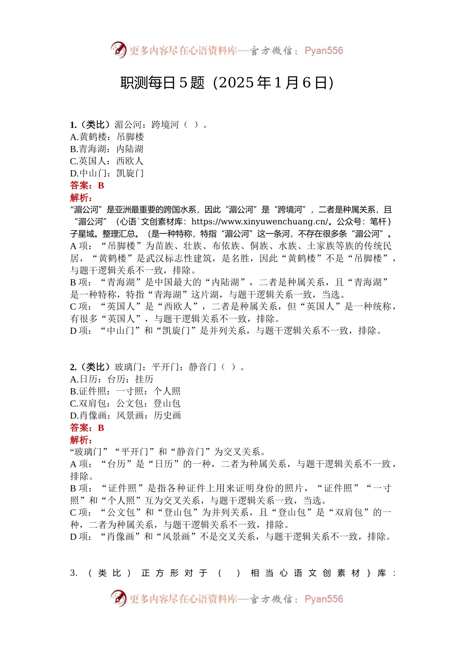 职测每日5题（2025年1月6日）.docx_第1页