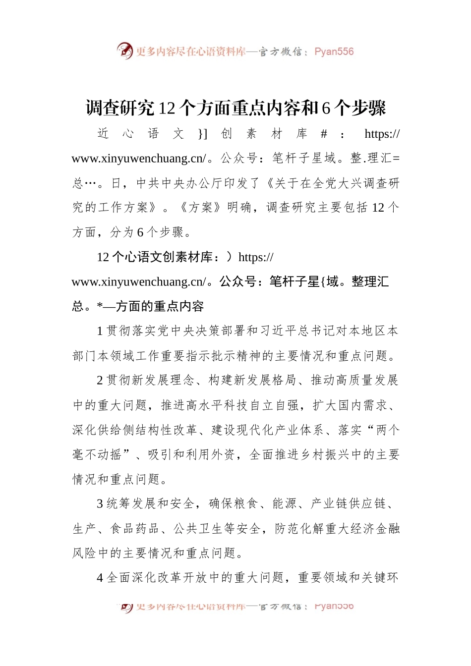 调查研究12个方面重点内容和6个步骤.docx_第1页
