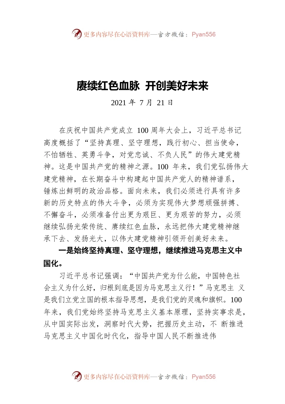 赓续红色血脉 开创美好未来——学习贯彻习近平“七一”重要讲话精神.docx_第1页