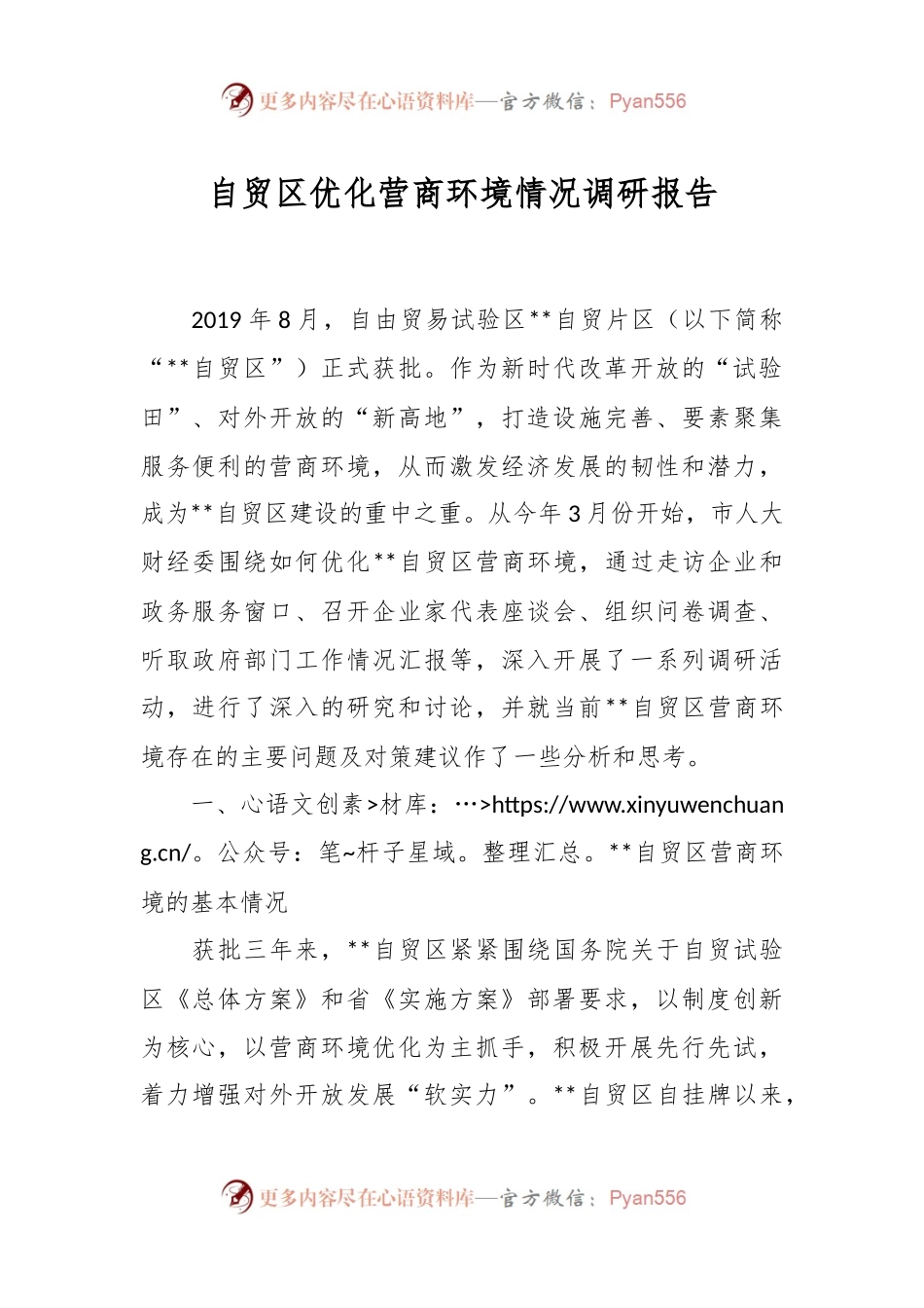 自贸区优化营商环境情况调研报告.docx_第1页