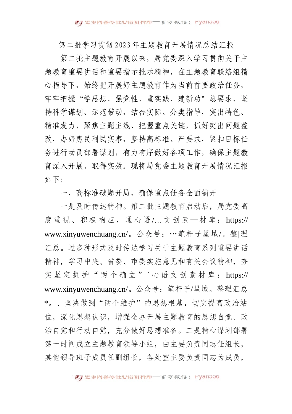 第二批学习贯彻2023年主题教育开展情况总结汇报.docx_第1页