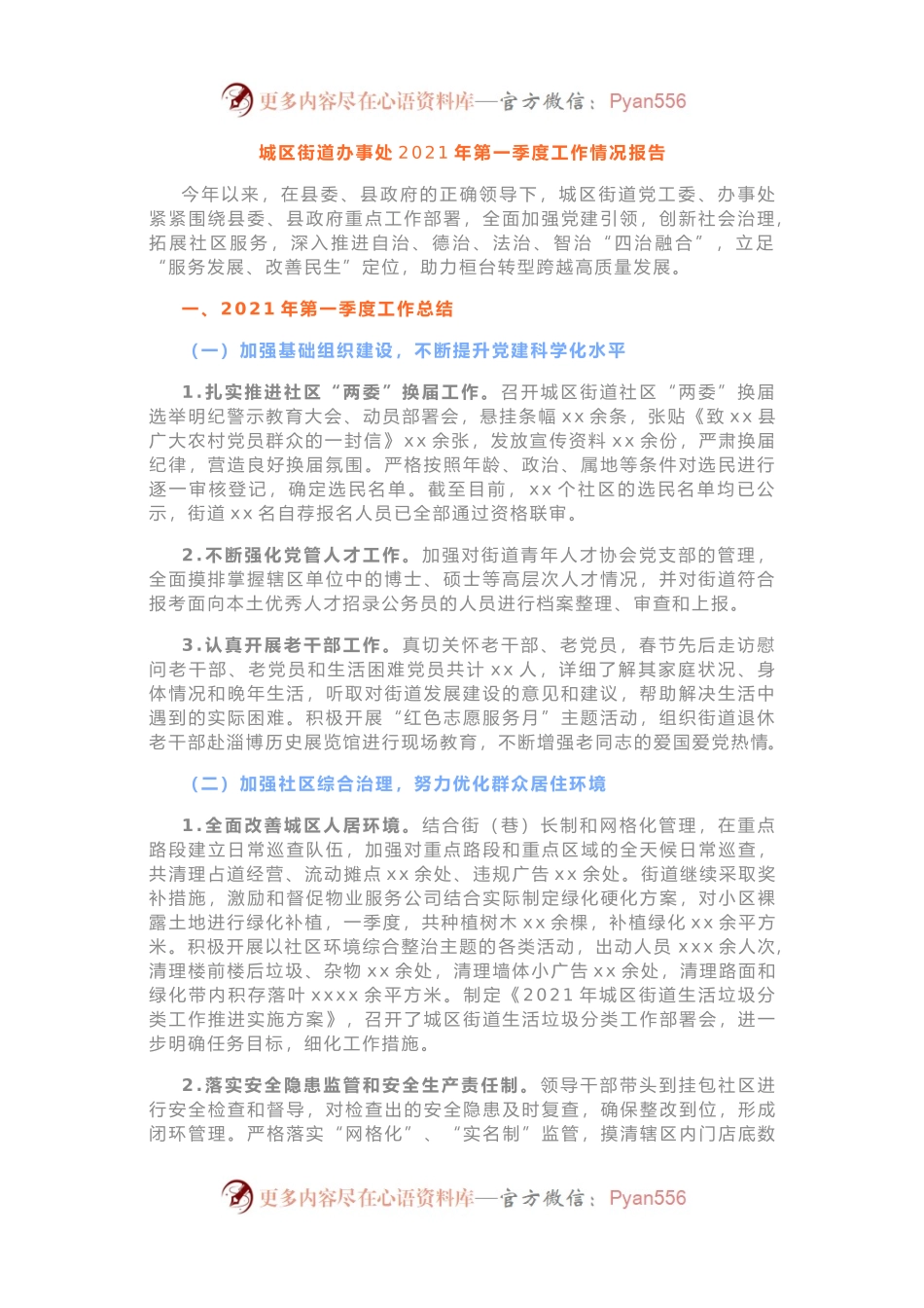 道办事处2021年第一季度工作情况报告（工作总结）.docx_第1页